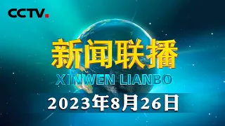 习近平在听取新疆维吾尔自治区党委和政府 新疆生产建设兵团工作汇报时强调 牢牢把握新疆在国家全局中的战略定位 在中国式现代化进程中更好建设美丽新疆 | CCTV「新闻联播」20230826