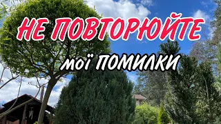 Мої  ПОМИЛКИ Не ПОВТОРЮЙТЕ!