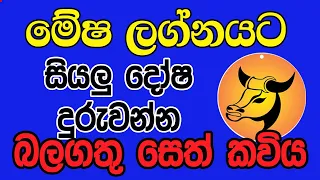 seth kaviya- සෙත්කවිය, Lelvala Channa Sirinanda,ලේල්වල චන්න සිරිනන්ද,මේෂ ලග්නය, Mesha Lagnaya දෙවියෝ