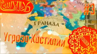 🇸🇦 Europa Universalis 4 | Гранада | #3 Угроза Кастилии