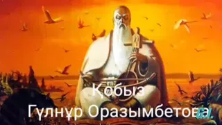 Қобыз Гүлнұр Оразымбетова