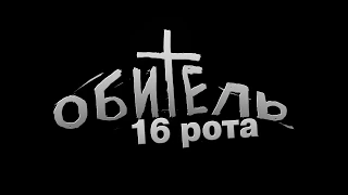 "Обитель.16 рота" (фрагменты из романа Захара Прилепина)