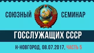 Кто ничего не делает - у того ничего не будет (В.С. Рыжов) - Часть 5 - 08.07.2017