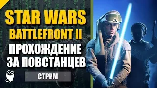 Star Wars Battlefront II. Аркада за Светлую сторону.