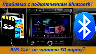 RNS 850 Проблемы с подключением Bluetooth и SD карты (мультимедиа)