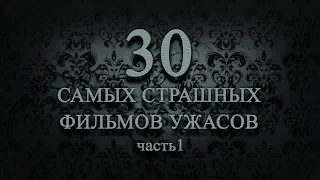 30 самых страшных фильмов