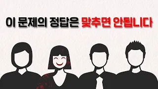 이 문제의 정답은 맞추면 안됩니다 | 싸이코패스 테스트