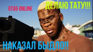 КАК СТАТЬ ПРЕЗИДЕНТОМ?! ДЕЛАЮ ТАТТУ НА ЭТУ И НА ТУ ЛЕТСПЛЕЙ PS4 PRO  Gta 5 online (ep1)