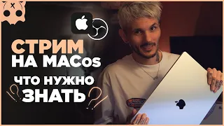 MACos для стрима , настройка обс на mac , какой мак выбрать m1 m2 m3