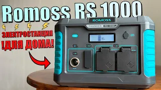 Зарядная станция ROMOSS RS1000. Какие электроприборы потянет в доме? Полный обзор ROMOSS RS1000