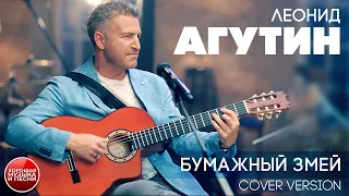 ЛЕОНИД АГУТИН ✮ БУМАЖНЫЙ ЗМЕЙ ✮ COVER VERSION ✮ THE PAPER KITE