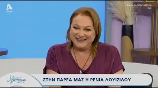 Με αγάπη Χριστιάνα | 04/06/24 | Ρένια Λουϊζίδου