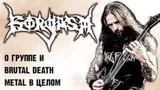 GORGASM - о группе и Brutal Death Metal в целом / Обзор от DPrize