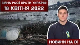 Новини на D1. 16 квітня 2022. 10:00.