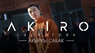 OST #Акыркысабак I РОДНОЙ - AKIRO (Премьера клипа)