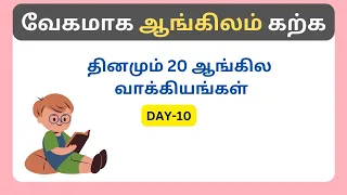 தினமும் 20 ஆங்கில வாக்கியங்கள் தமிழில், English sentences with Tamil meaning ,