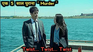 आखिर, किसने किया था ?? वो 5 साल पुराना " Murder ??Japanese Mystery Movies explained