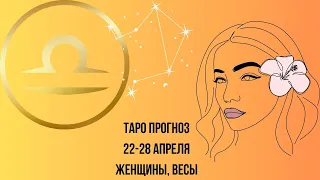 Таро прогноз Женщины знака зодиака Весы 22.04.2024-28.04.2024