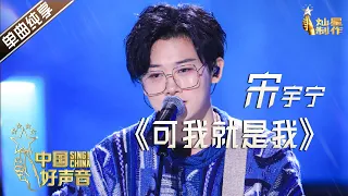 【单曲纯享】宋宇宁《可我就是我》【2020中国好声音】EP8 第八集 Sing!China2020 10月8日