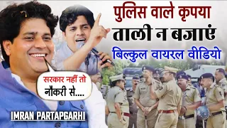 पुलिस वाले कृपया | ताली न बजाए | बिलकुल वायरल वीडियो | Imran Pratapgarhi | Election 2024| Seemanchal