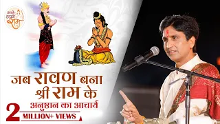 जब रावण बना श्री राम के अनुष्ठान का आचार्य | Dr Kumar Vishwas | Apne Apne Ram