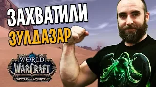 ЗАХВАТИЛИ ЗУЛДАЗАР ВМЕСТЕ С БАДЖИРОЙ | WOW: BATTLE FOR AZEROTH