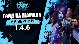 ГАЙД НА ШАМАНА НА ВЕРСИИ 1.4.6|PERFECT WORLD