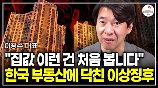 "제발 속아 넘어가지 마세요" 이때까진 집 사면 안 됩니다 (이광수 대표)