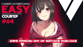 🔥EASY COUB'ep #64🔥 | Лучшие приколы Март 2021 / anime coub / amv / gif / coub / best coub