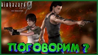 Resident Evil Zero "ПРИКОЛЫ И ЛУЧШИЕ МОМЕНТЫ"
