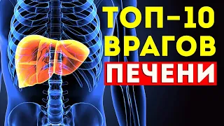 Враги ПЕЧЕНИ. Эти 10 продуктов Разрушают вашу ПЕЧЕНЬ