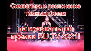 Символика и поклонение темным силам на музыкальной премии RU.TV 2021 #rutv #премиярутв2021