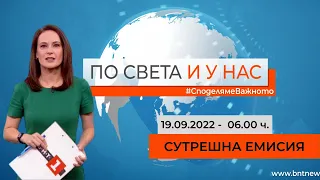 По света и у нас - 19.09.2022, 06.00 по БНТ