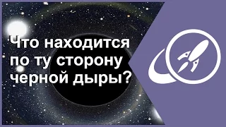 Что находится по ту сторону черной дыры? [Fraser Cain]