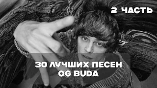 Лучшие Песни Og Buda - 2 Часть | BesTTracK