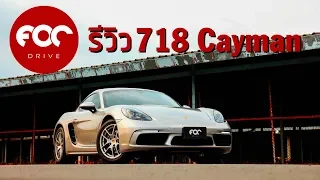 FOC Drive | รีวิว Porsche 718 Cayman ทั้งบนถนนและจับเวลาในสนาม