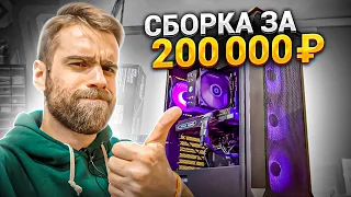 Игровая СБОРКА ПК для 2K за 200к на март 2022 года!🔥😍