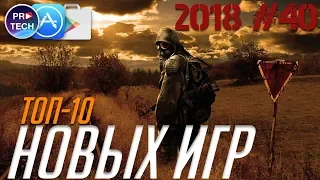 ТОП 10 лучших новых игр для iOS и Android 2018 (+ССЫЛКИ) | №40 ProTech