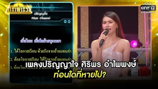 เพลงปริญญาใจ ศิริพร อำไพพงษ์  ท่อนใดที่หายไป? | HIGHLIGHT ดาราพารวย EP.97 | 10 เม.ย. 65 | one31