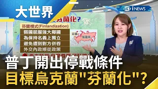 烏克蘭危機有解?  普丁致電土耳其總統提出協商條件 專家指出普丁目標"芬蘭化"烏克蘭 西方貶稱"自棄尊嚴可恥讓步" ｜主播王志郁｜【大世界新聞】20220318｜三立iNEWS