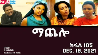 ማጨሎ (ክፋል 105) - MaChelo (Part 105) - ERi-TV Drama Series, December 19, 2021