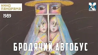 Бродячий автобус (1989 год) драма