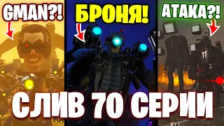 СЛИВ СЮЖЕТА 70 СЕРИИ!😱- КТО ПОБЕДИТ?!😲 Все СЕКРЕТЫ и Теории Скибиди Туалет. Разбор 70 Серии