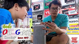 ติดตั้ง oil gear cooler Isuzu Mu7 | Gustgargood (กัสก้ากู๊ด แชนแนล)