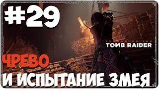 Shadow of the Tomb Raider (#29) - Чрево и испытание змея