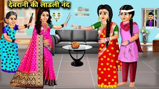 देवरानी की लाडली नंद||devrani ki ladli nand||Hindi Cartoon Stories||moral Kahaniya||हिंदी कहानियां.!