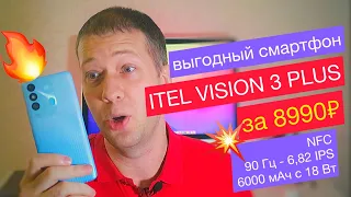 НАХОДКА! ITEL VISION 3 PLUS ЗА 8990 РУБЛЕЙ: 90 Гц - 6,82 ДЮЙМА IPS ЭКРАН, NFC и 6000 мАч с 18 Вт