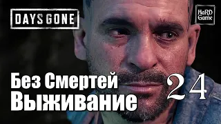 Days Gone Прохождение на 100% [Сложность Выживание] Без Смертей. Серия 24 Расплата.