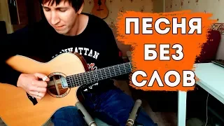 Песня без слов на гитаре - КИНО / Alex Mercy