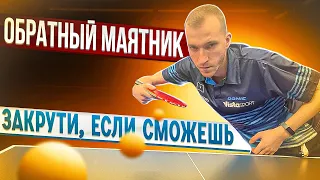 Обратный маятник! Закрути, если сможешь